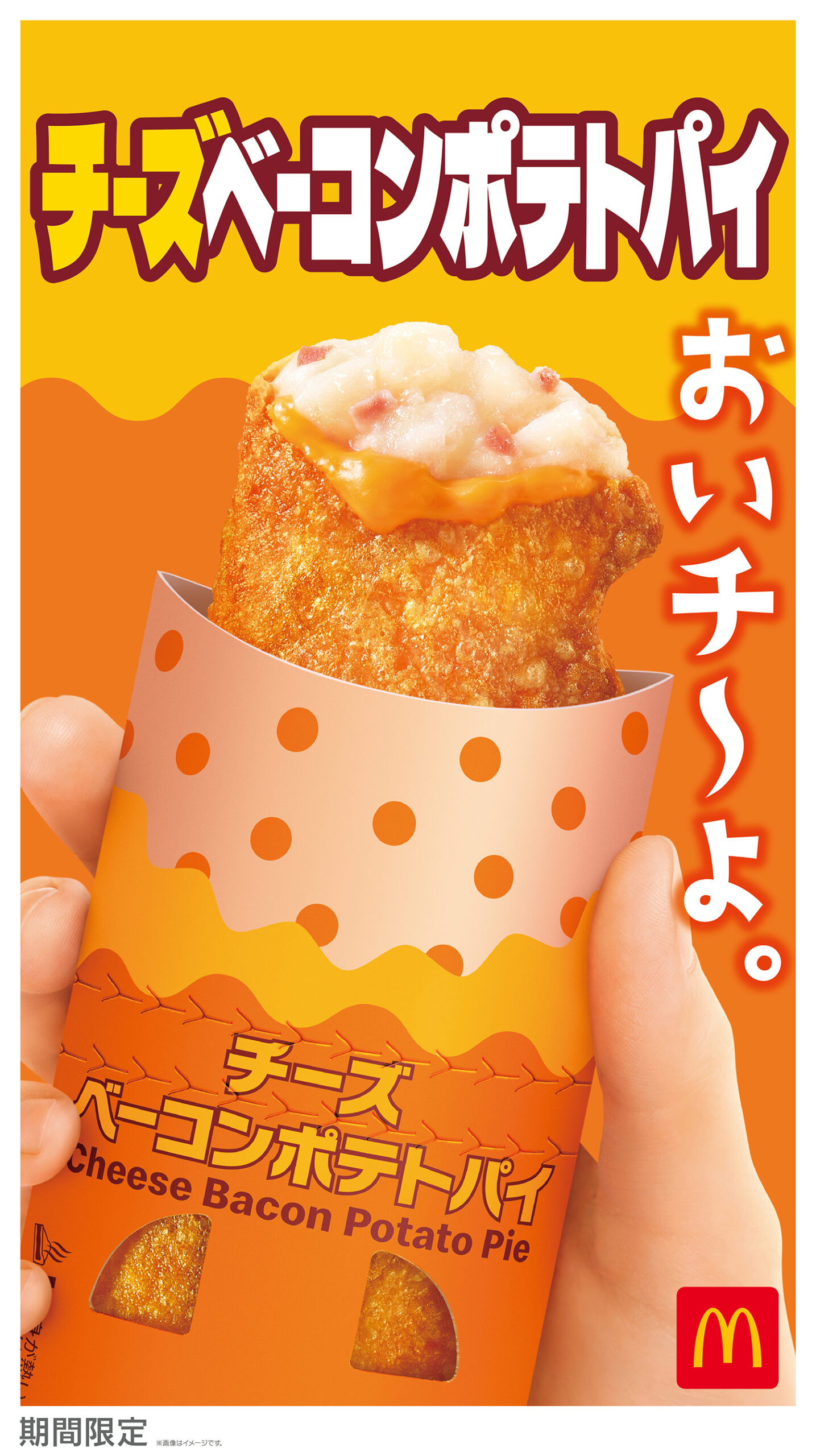 マクドナルド「チーズベーコンポテトパイ」2026