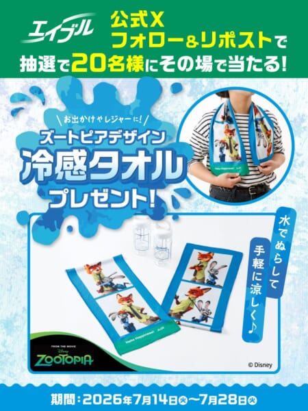 エイブルオリジナル『ズートピア』デザイン 冷感タオルプレゼントキャンペーン