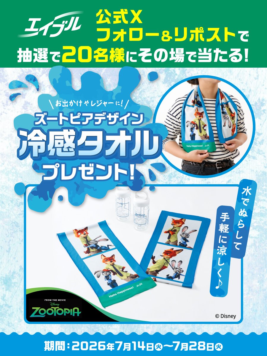エイブルオリジナル『ズートピア』デザイン 冷感タオルプレゼントキャンペーン