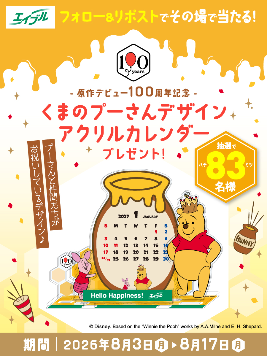 エイブルオリジナル/原作デビュー100周年記念『くまのプーさん』アクリルカレンダープレゼントキャンペーン