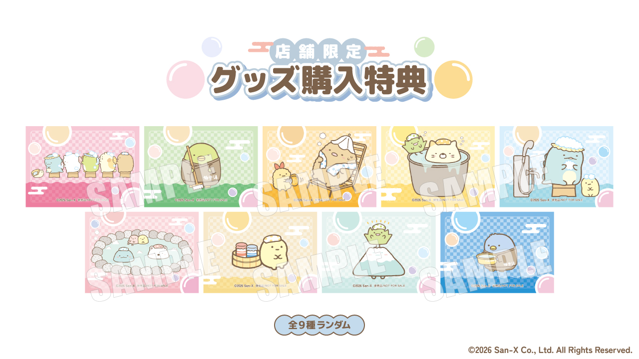 グッズ購入特典