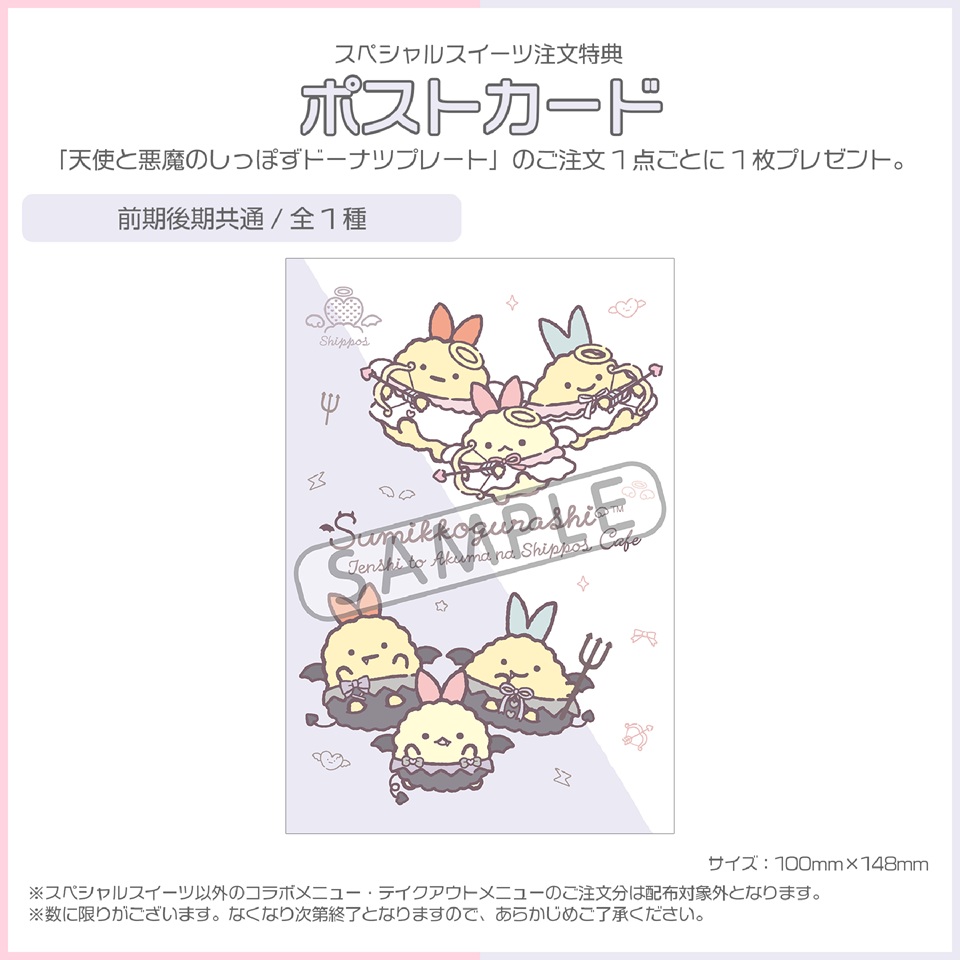 スペシャルスイーツ「てんしとあくまなしっぽずのドーナツプレート」注文特典：ポストカード