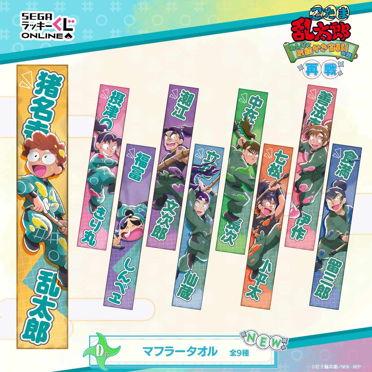 D賞　マフラータオル