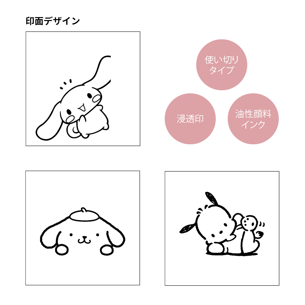ぴょっこりスタンプ　シナモロール＆ポチャッコ＆ポムポムプリン（絵柄3種）