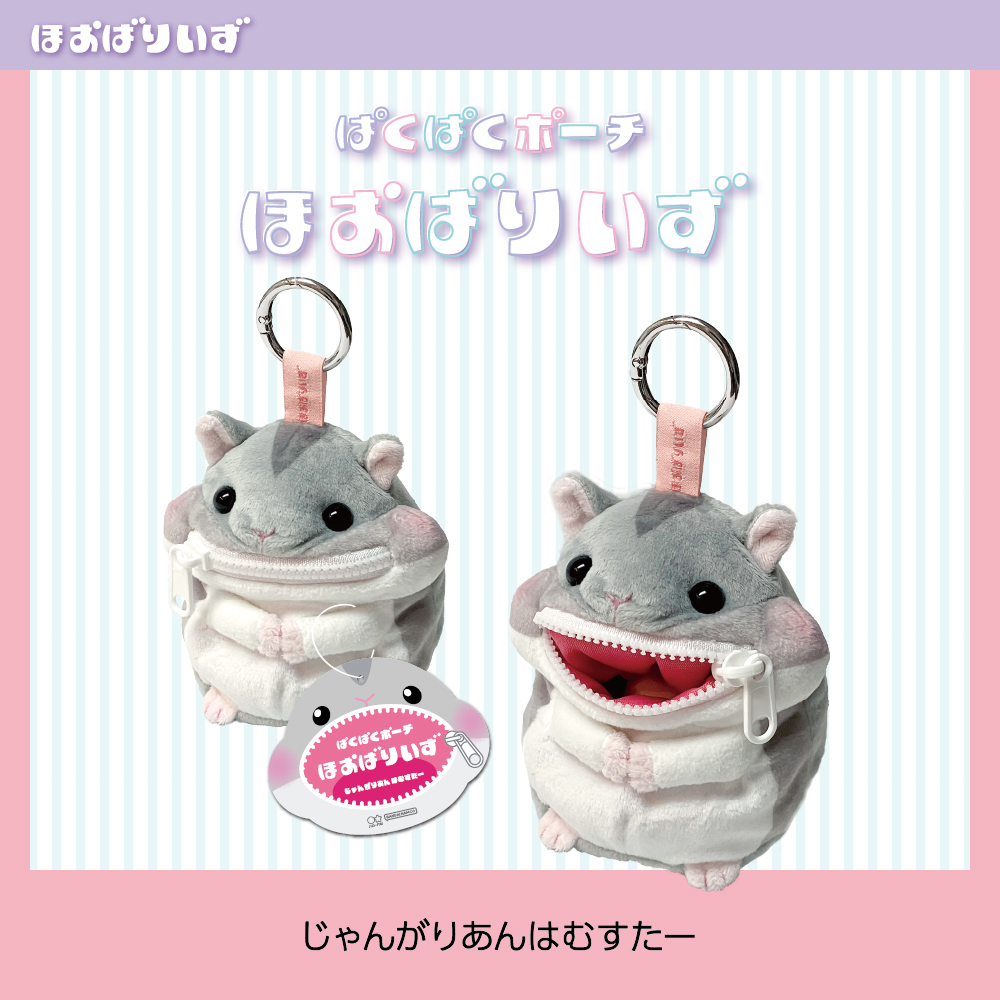ぱくぱくポーチ　ほおばりいず（じゃんがりあんはむすたー）
