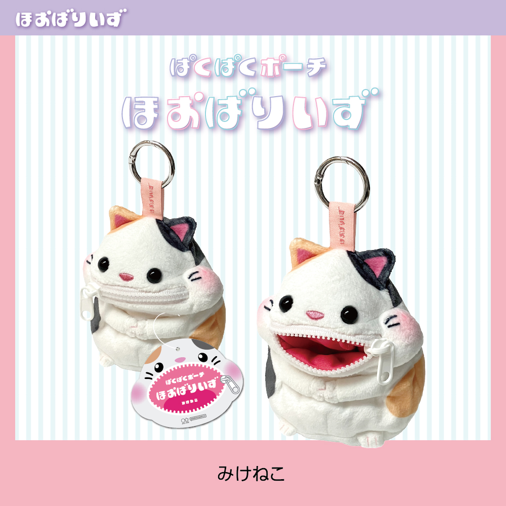 ぱくぱくポーチ　ほおばりいず（みけねこ）