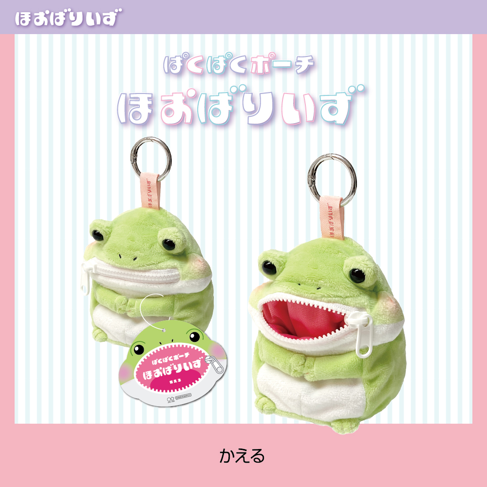 ぱくぱくポーチ　ほおばりいず（かえる）