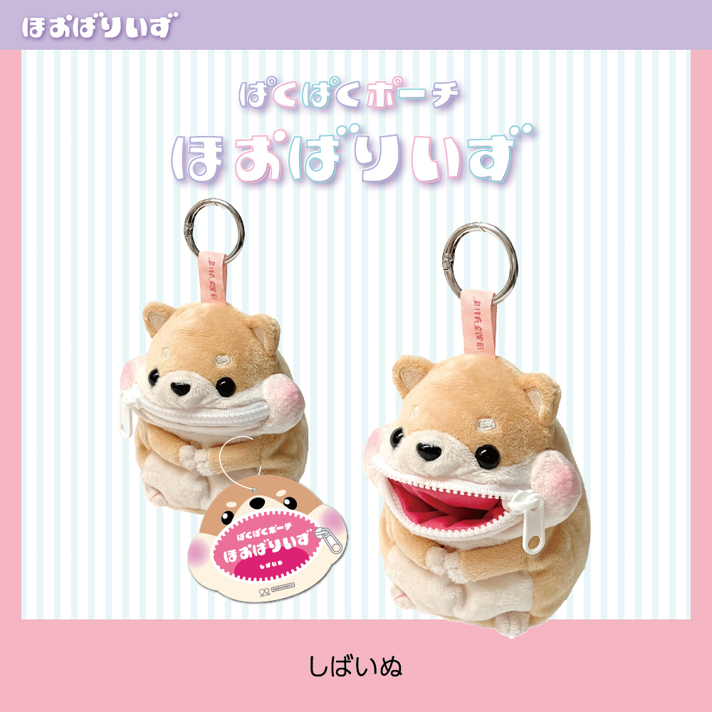 ぱくぱくポーチ　ほおばりいず（しばいぬ）