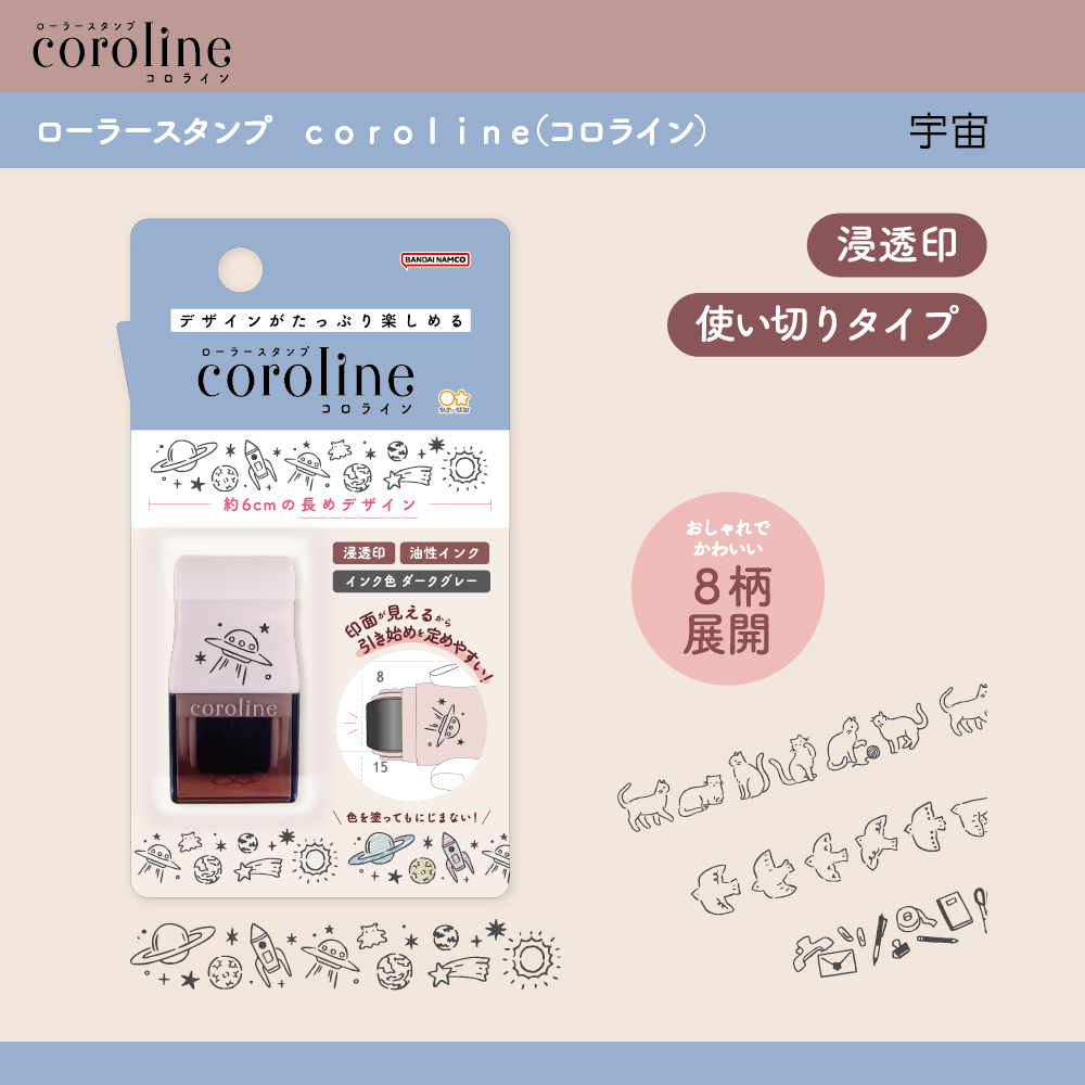 coroline（コロライン）　宇宙