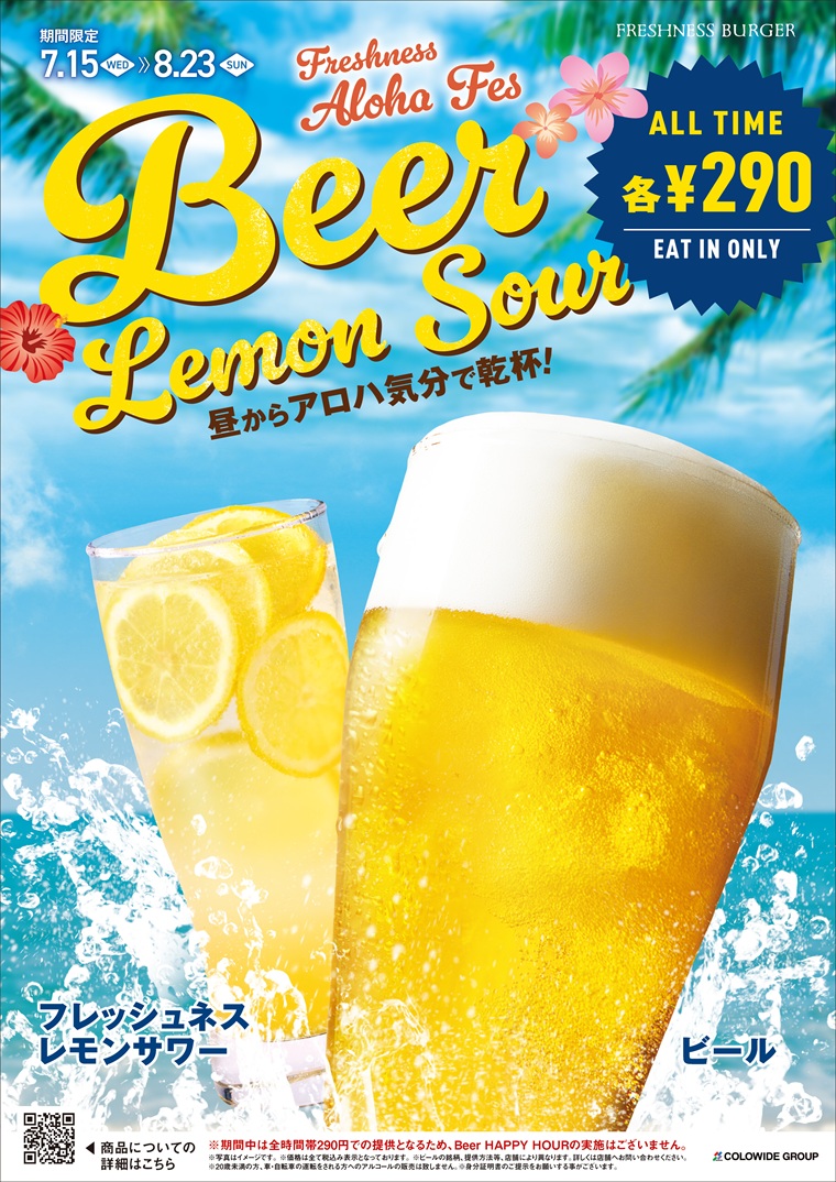 ビール＆レモンサワーが終日1杯290円