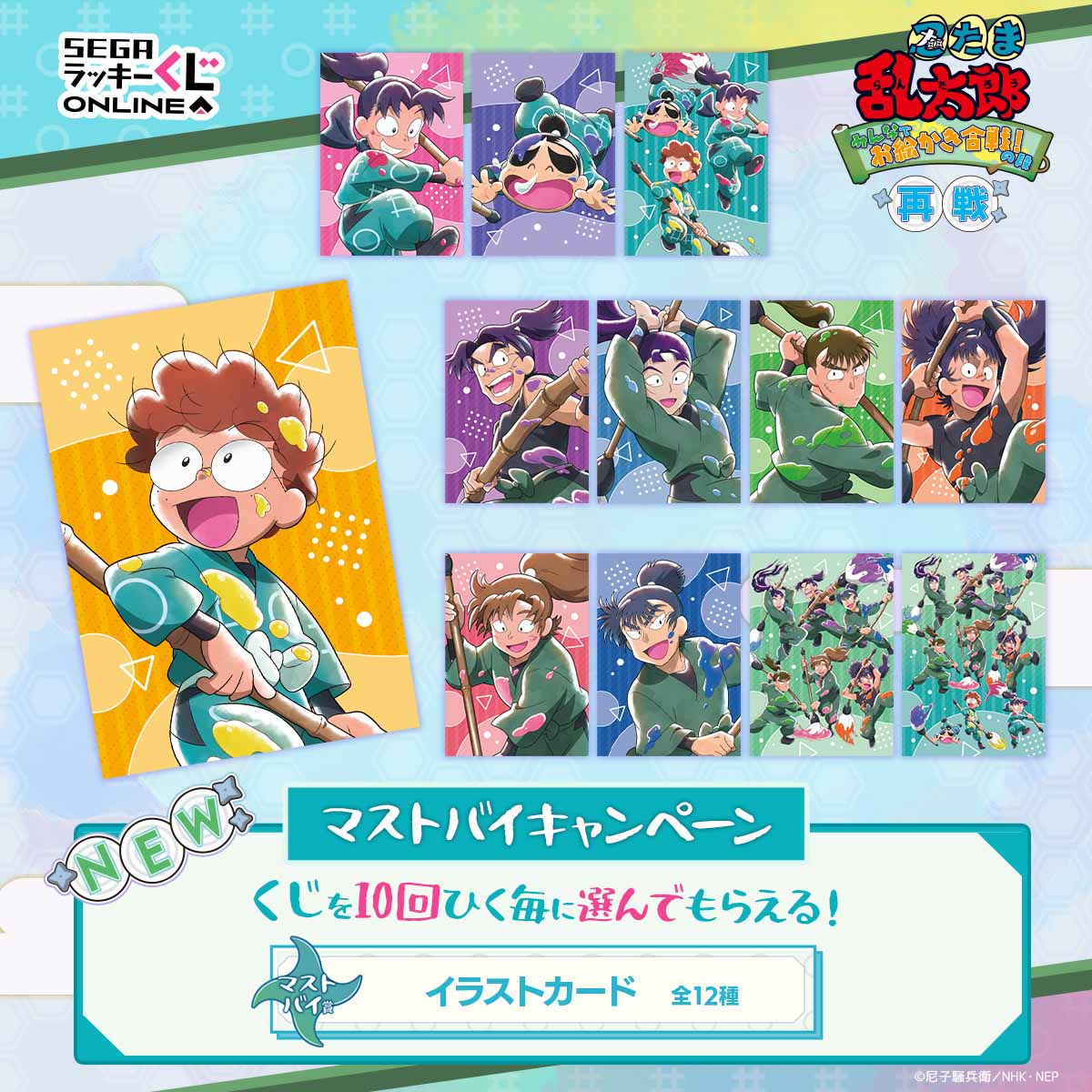 マストバイキャンペーン　イラストカード