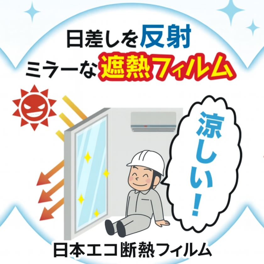 日差しを反射するミラー遮熱フィルムのイメージイラストで作業員が涼しいと喜ぶ様子