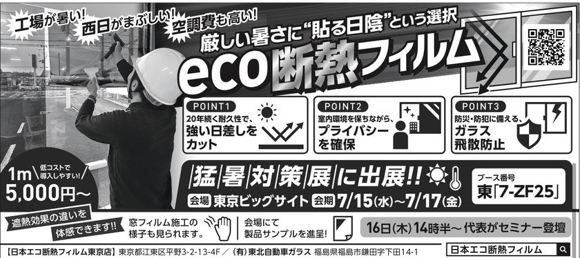 eco断熱フィルムの3つのポイントと猛暑対策展ブース番号東7-ZF25を告知した出展チラシ