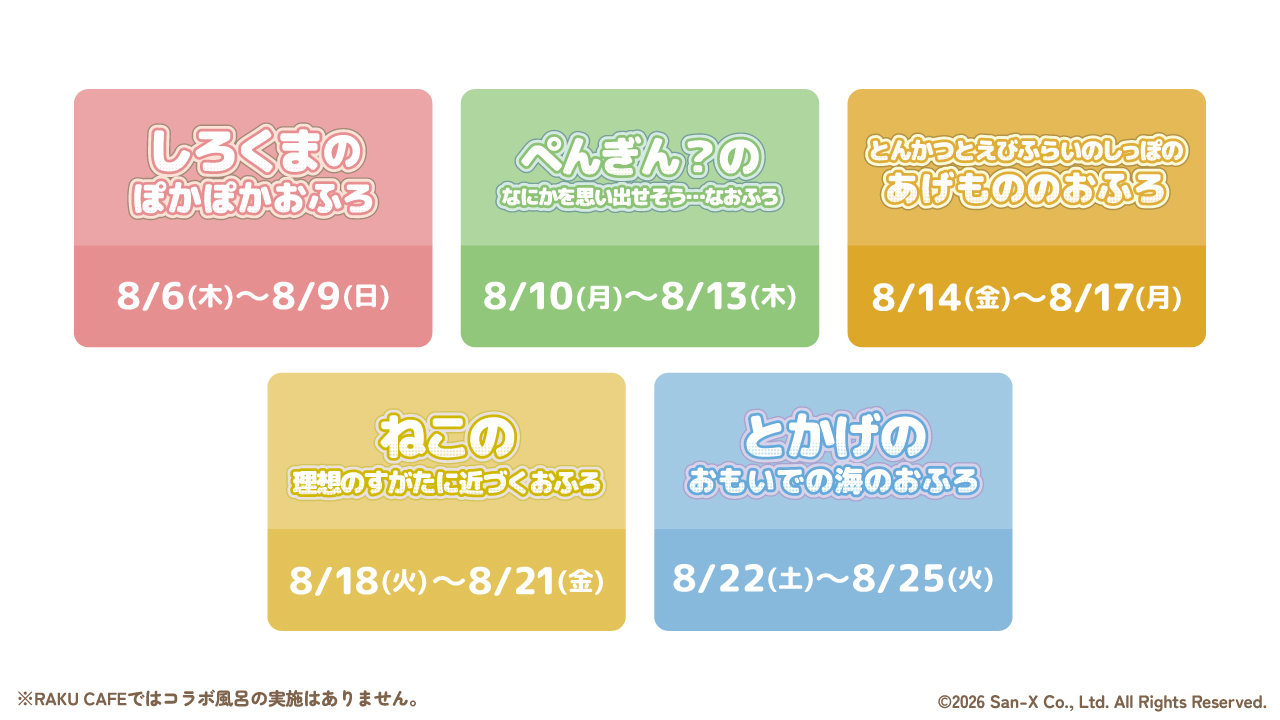 コラボ風呂
