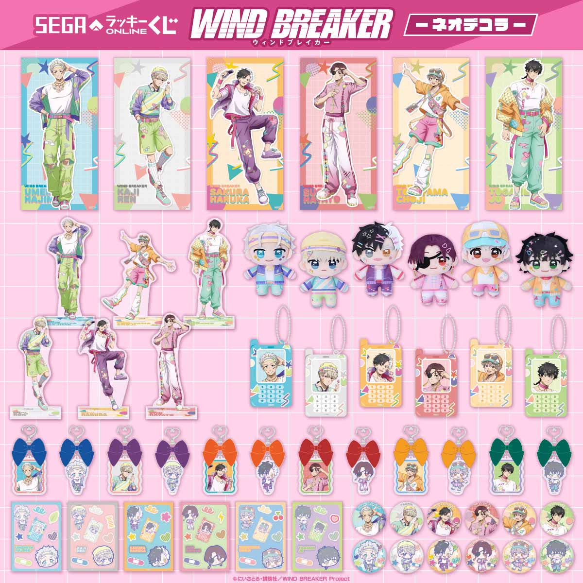 セガ ラッキーくじオンライン TVアニメ『WIND BREAKER』 -ネオデコラ-