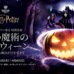 ワーナー ブラザース スタジオツアー東京 – メイキング・オブ・ハリー・ポッター「闇の魔術のハロウィーン」