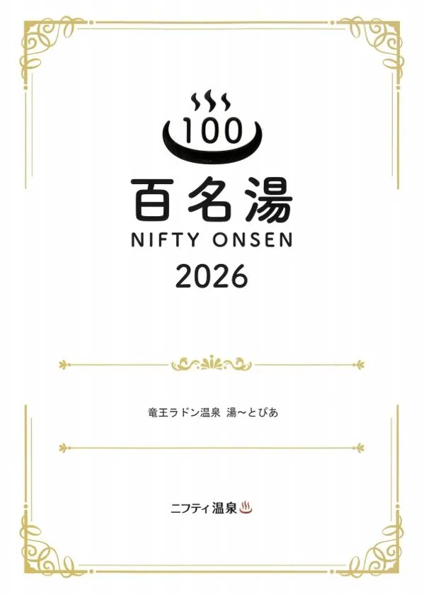 ニフティ温泉 百名湯2026選出