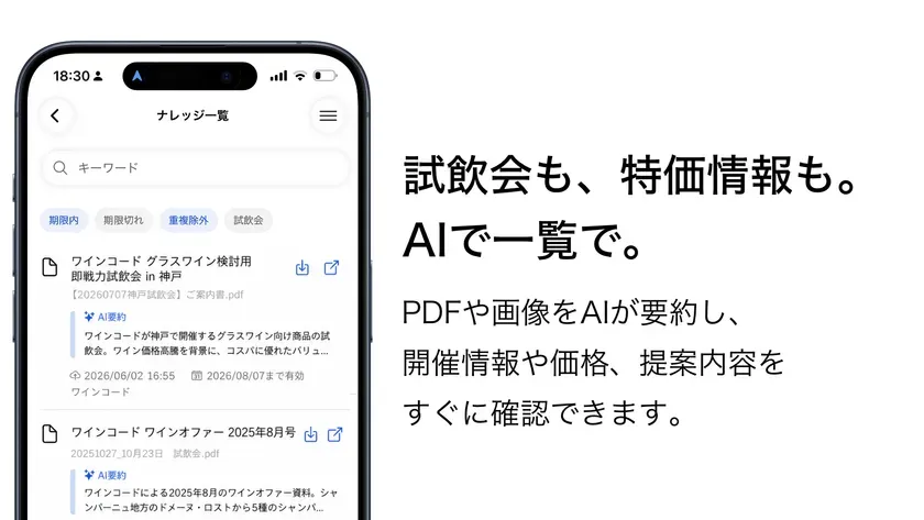 AIで試飲会資料や特価情報を一覧化