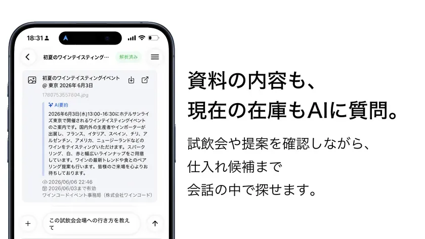 資料と在庫をAIチャットで確認