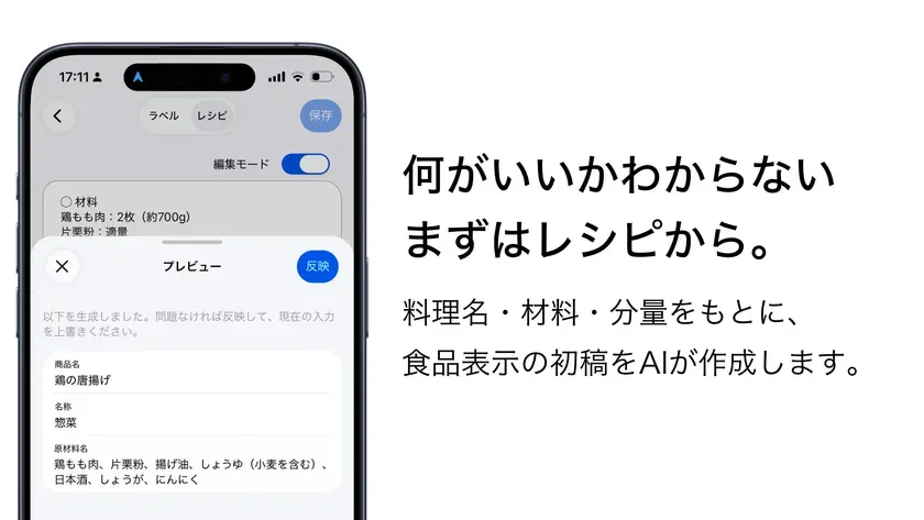 レシピから食品表示の初稿を生成