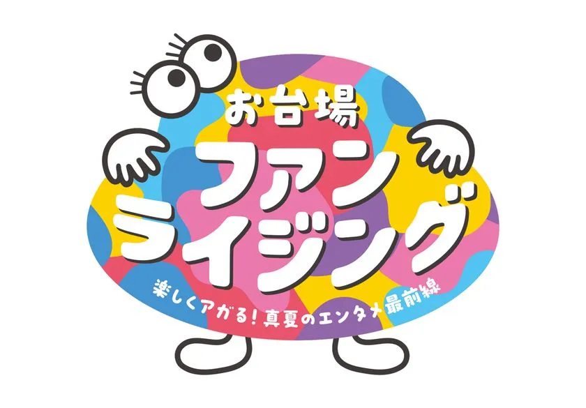 お台場ファンライジング ロゴビジュアル