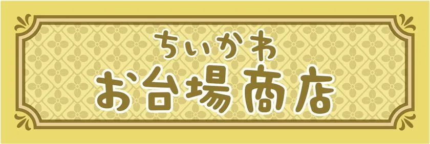 ちいかわお台場商店の看板