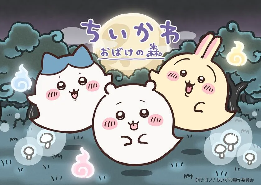ちいかわ おばけの森