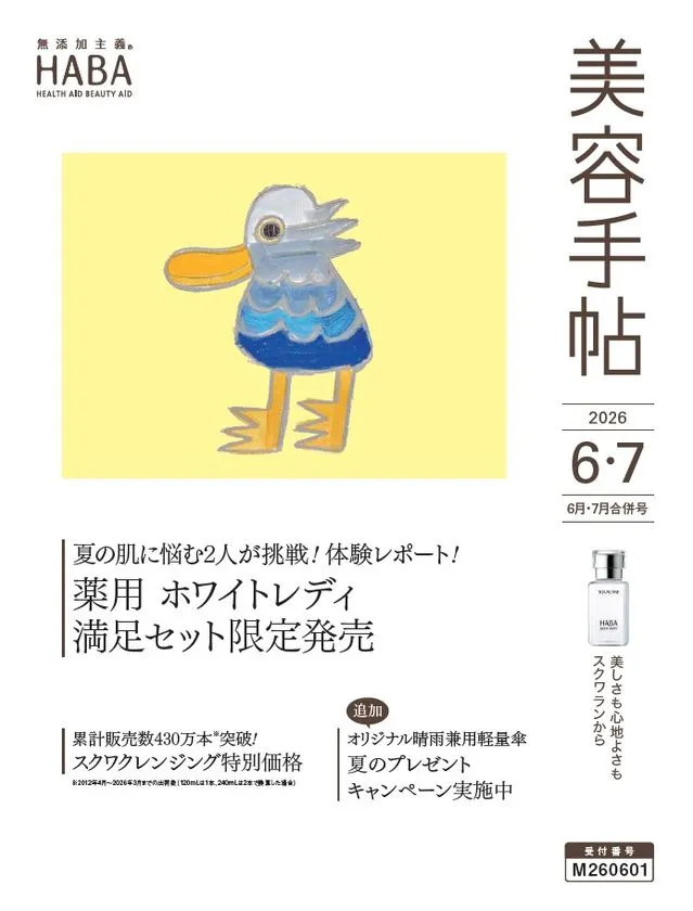 HABA美容手帖 2026年6・7月合併号