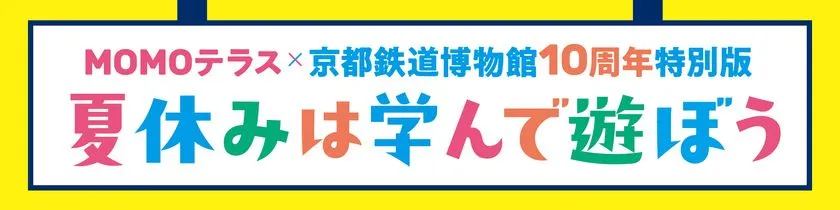 夏休みは学んで遊ぼう イベント題字