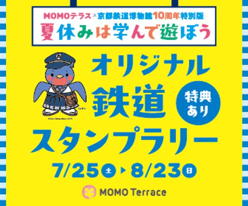 オリジナル鉄道スタンプラリー告知