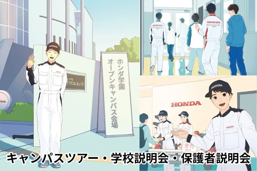キャンパスツアー・学校説明会のイメージ
