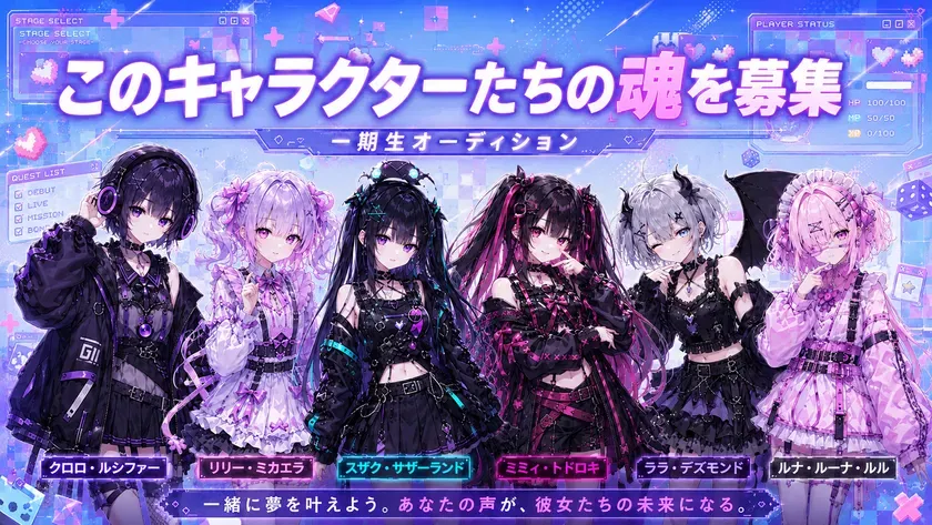 一期生キャラクター募集ビジュアル