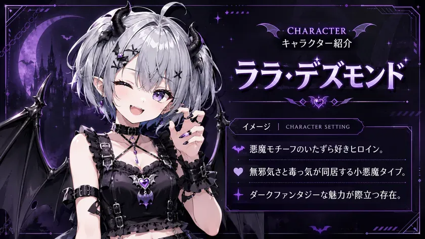 悪魔モチーフの「ララ・デズモンド」