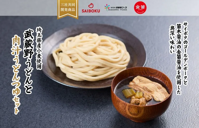 武蔵野うどんと肉汁つゆを盛り付け
