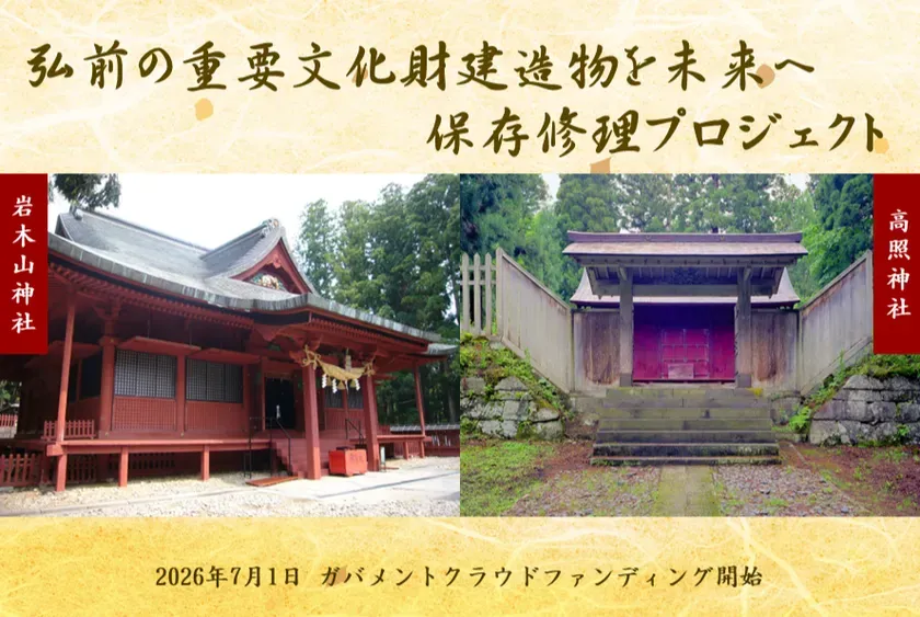 保存修理プロジェクト告知