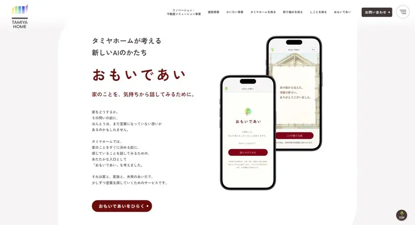 AIサービス「おもいであい」紹介ページ