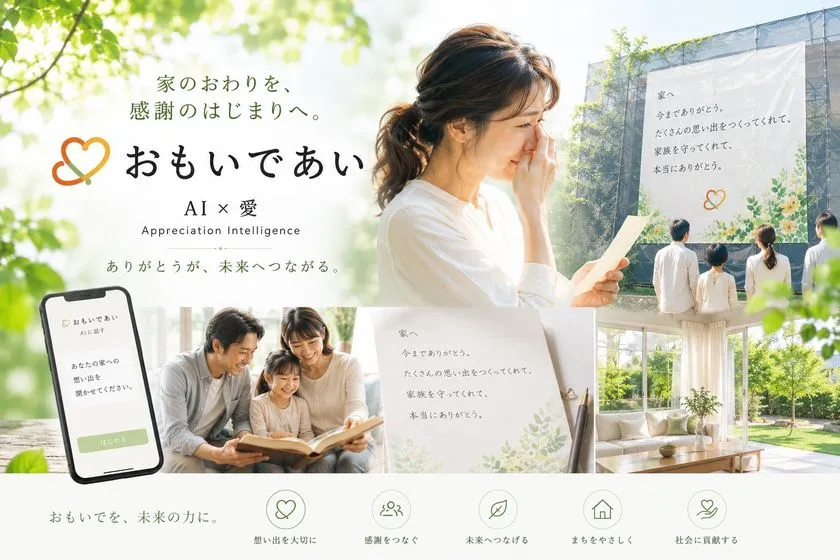 おもいであい・スマートフォン画面の対話UI