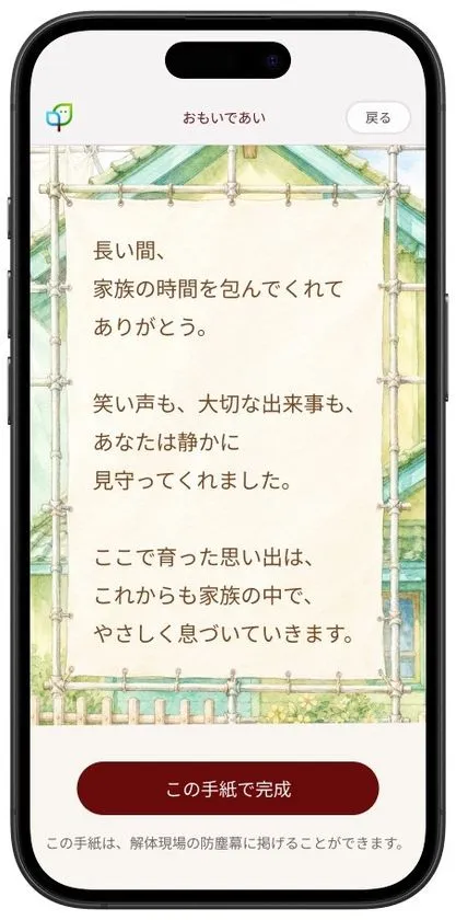 おもいであい・感謝の手紙生成画面