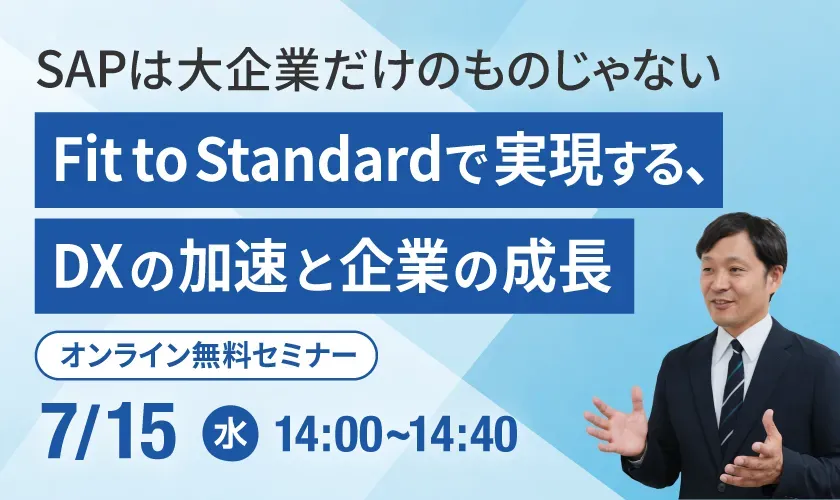 SAP活用オンライン無料セミナー告知