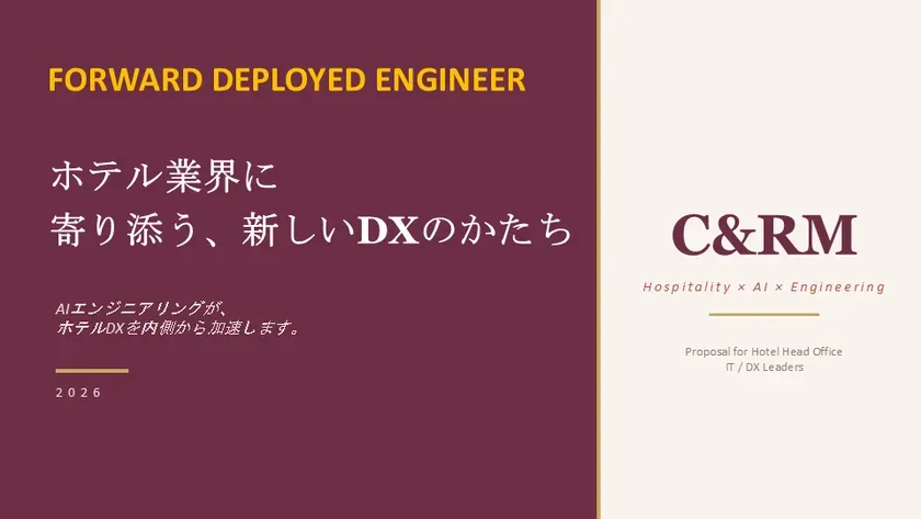 ホテル業界向けFDE提案資料表紙