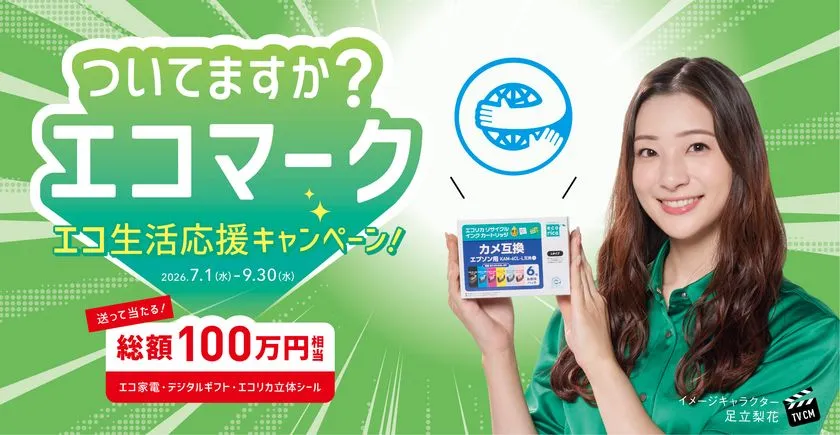 エコリカ エコ生活応援キャンペーン告知ビジュアル