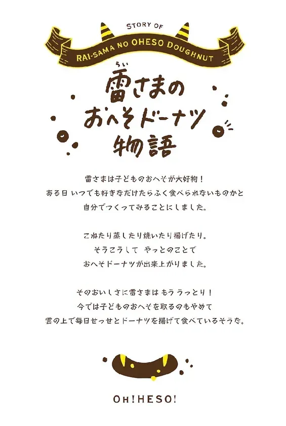 雷さまのおへそドーナツ物語