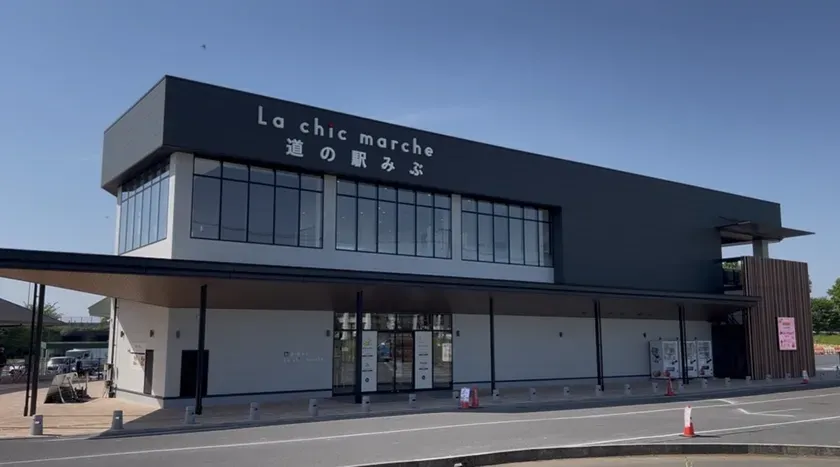 道の駅みぶの施設外観