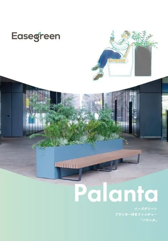 植栽一体型ベンチ「Palanta」