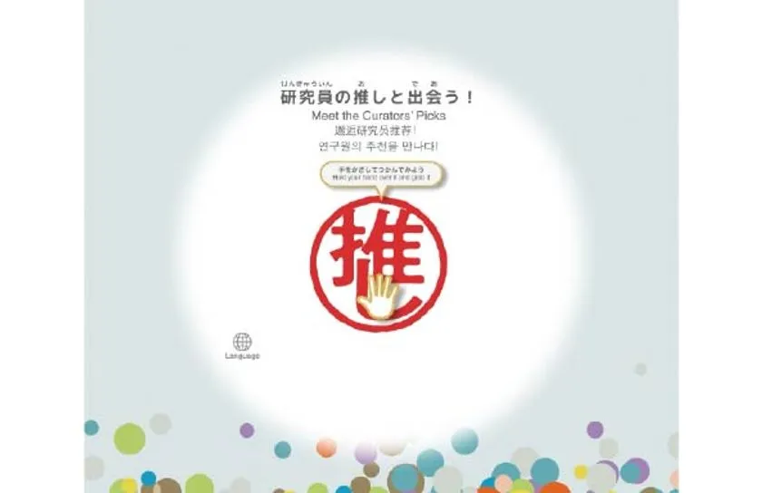 研究員の推しを選ぶメニュー画面