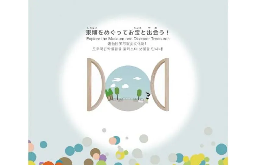 東博めぐりを促す扉の画面