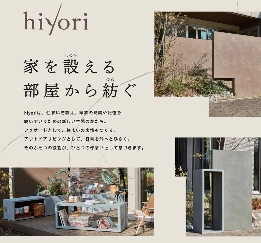 hiyoriが描く外構と屋外リビング