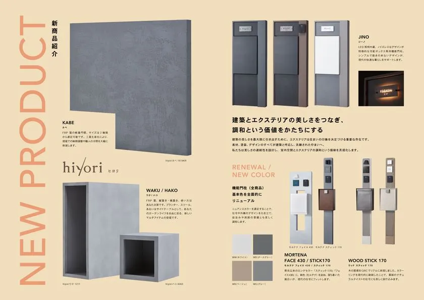 hiyori製品と外構アイテム一覧