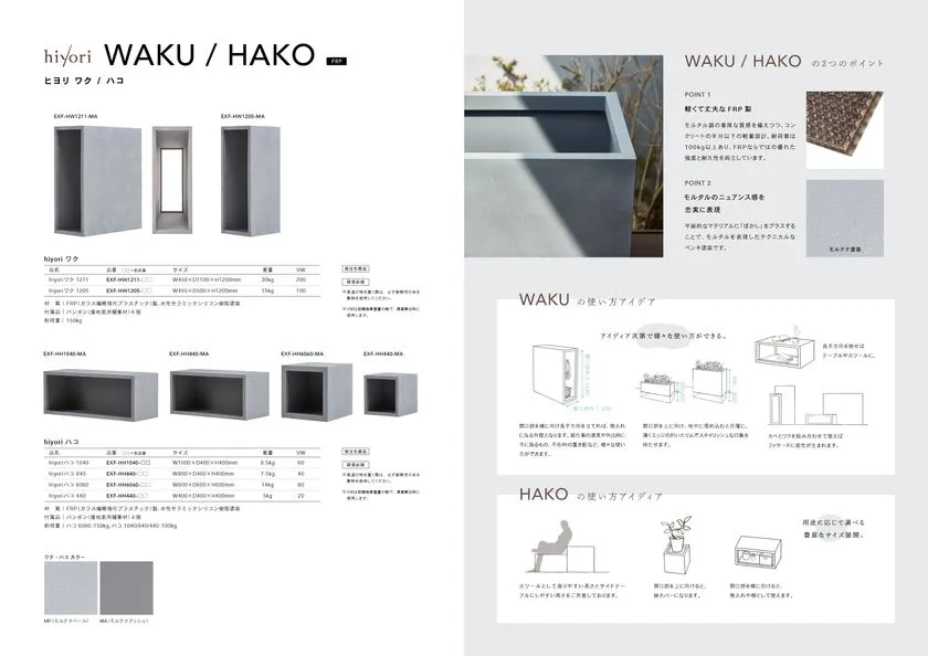 WAKU／HAKOの形状と活用例