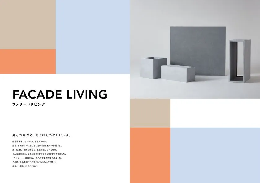 FACADE LIVINGとhiyoriシリーズ